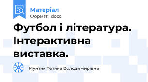 Футбол і література. Інтерактивна виставка.