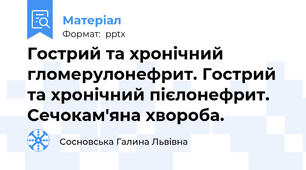 Гострий та хронічний гломерулонефрит. Гострий та хронічний пієлонефрит. Сечокам'яна хвороба.