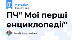 ПЧ" Мої перші енциклопедії"