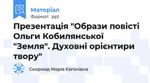 Презентація "Образи повісті Ольги Кобилянської "Земля". Духовні орієнтири твору"