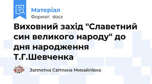Виховний захід "Славетний син великого народу" до дня народження Т.Г.Шевченка