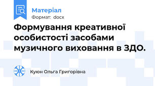 Формування креативної особистості засобами музичного виховання в ЗДО.