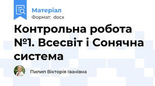 Контрольна робота №1. Всесвіт і Сонячна система