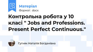 Контрольна робота у 10 класі " Jobs and Professions. Present Perfect Continuous."