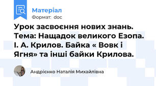 Урок засвоєння нових знань. Тема: Нащадок великого Езопа. І. А. Крилов. Байка « Вовк і Ягня» та інші байки Крилова.