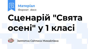 Сценарій "Свята осені" у 1 класі