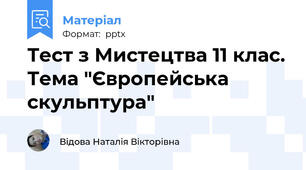 Тест з Мистецтва 11 клас. Тема "Європейська скульптура"