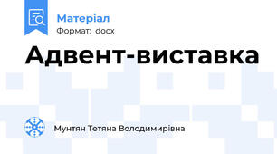 Адвент-виставка