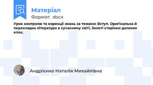 Урок контролю та корекції знань за темами: Вступ. Оригінальна й перекладна література в сучасному світі, Золоті сторінки далеких епох.