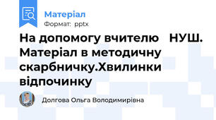 На допомогу вчителю   НУШ. Матеріал в методичну скарбничку.Хвилинки відпочинку