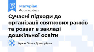 Сучасні підходи до організації святкових ранків та розваг в закладі дошкільної освіти