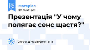 Презентація "У чому полягає сенс щастя?"