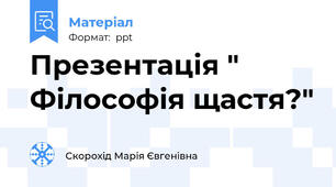 Презентація " Філософія щастя?"