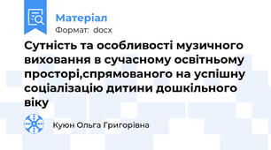 Сутність та особливості музичного виховання в сучасному освітньому просторі,спрямованого на успішну соціалізацію дитини дошкільного віку