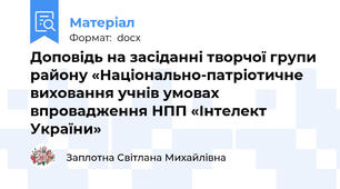 Доповідь на засіданні творчої групи району «Національно-патріотичне виховання учнів умовах впровадження НПП «Інтелект України»