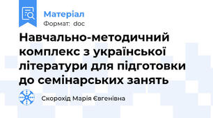 Навчально-методичний комплекс з української літератури для підготовки до семінарських занять
