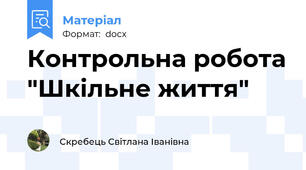 Контрольна робота "Шкільне життя"