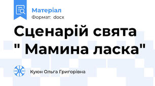 Сценарій свята " Мамина ласка"