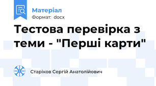 Тестова перевірка з теми - "Перші карти"
