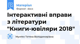 Інтерактивні вправи з літератури "Книги-ювіляри 2018"