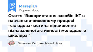 Стаття "Використання засобів ІКТ в навчально-виховному процесі –складова частина підвищення пізнавальної активності молодшого  школяра "