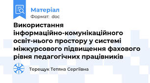 Використання інформаційно-комунікаційного освіт-нього простору у системі міжкурсового підвищення фахового рівня педагогічних працівників