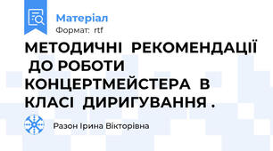 МЕТОДИЧНІ  РЕКОМЕНДАЦІЇ  ДО РОБОТИ   КОНЦЕРТМЕЙСТЕРА  В КЛАСІ  ДИРИГУВАННЯ .