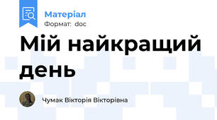 Мій найкращий день