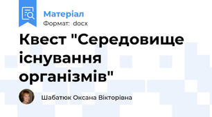 Квест "Середовище існування організмів"