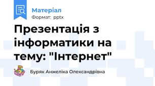 Презентація з інформатики на тему: "Інтернет"