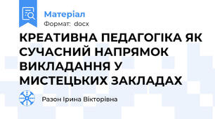 КРЕАТИВНА ПЕДАГОГІКА ЯК СУЧАСНИЙ НАПРЯМОК ВИКЛАДАННЯ У МИСТЕЦЬКИХ ЗАКЛАДАХ