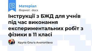 Інструкції з БЖД для учнів під час виконання експериментальних робіт з фізики в 11 класі
