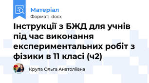 Інструкції з БЖД для учнів під час виконання експериментальних робіт з фізики в 11 класі (ч2)
