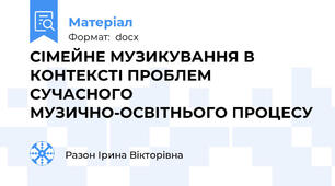 СІМЕЙНЕ МУЗИКУВАННЯ В КОНТЕКСТІ ПРОБЛЕМ СУЧАСНОГО  МУЗИЧНО-ОСВІТНЬОГО ПРОЦЕСУ