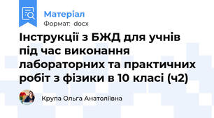 Інструкції з БЖД для учнів під час виконання лабораторних та практичних робіт з фізики в 10 класі (ч2)