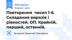 Повторення  чисел 1-6. Складання виразів і рівностей. ОП. Крайній, перший, останній.