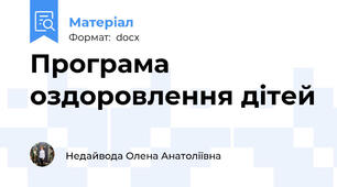 Програма оздоровлення дітей