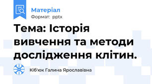Тема: Історія вивчення та методи дослідження клітин.