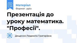 Презентація до уроку математика. "Професії".