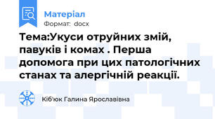 Тема:Укуси отруйних змій, павуків і комах . Перша  допомога при цих патологічних станах та алергічній реакції.