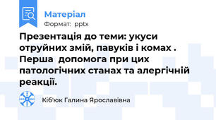 Презентація до теми: укуси отруйних змій, павуків і комах . Перша  допомога при цих патологічних станах та алергічній реакції.