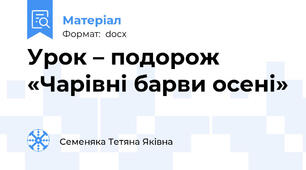 Урок – подорож  «Чарівні барви осені»