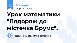 Урок математики "Подорож до містечка Брумс".