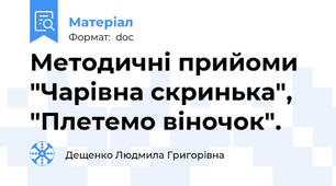 Методичні прийоми "Чарівна скринька", "Плетемо віночок".