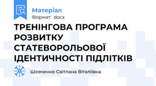 ТРЕНІНГОВА ПРОГРАМА РОЗВИТКУ СТАТЕВОРОЛЬОВОЇ ІДЕНТИЧНОСТІ ПІДЛІТКІВ