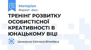 ТРЕНІНГ РОЗВИТКУ ОСОБИСТІСНОЇ КРЕАТИВНОСТІ В ЮНАЦЬКОМУ ВІЦІ