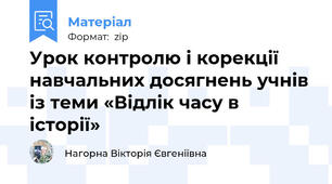 Урок контролю і корекції навчальних досягнень учнів із теми «Відлік часу в історії»