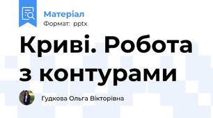 Криві. Робота з контурами