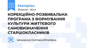 КОРЕКЦІЙНО-РОЗВИВАЛЬНА ПРОГРАМА З ФОРМУВАННЯ КУЛЬТУРИ ЖИТТЄВОГО САМОВИЗНАЧЕННЯ СТАРШОКЛАСНИКІВ