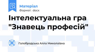 Інтелектуальна гра "Знавець професій"